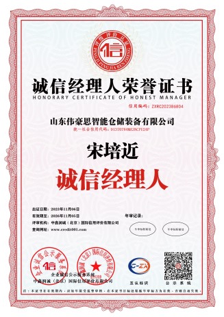 誠信經(jīng)理人榮譽(yù)證書
